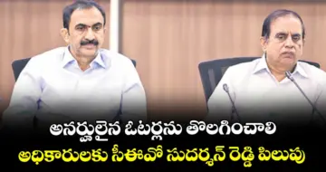 అనర్హులైన ఓటర్లను తొలగించాలి..అధికారులకు సీఈవో సుదర్శన్ రెడ్డి పిలుపు