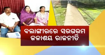 ଖରା ତାତିକୁ ବଳି ଗଲା ବଲାଙ୍ଗୀର ଜଳାଶୟ ରାଜନୀତି