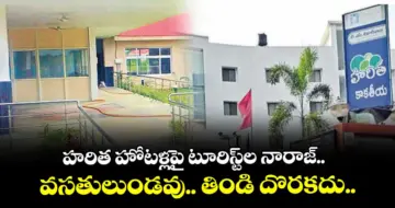 వరంగల్: హరిత హోటళ్లపై టూరిస్ట్ల నారాజ్..వసతులుండవు.. తిండి దొరకదు..