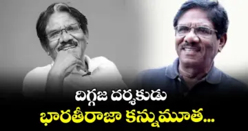 దిగ్గజ దర్శకుడు భారతీరాజా కన్నుమూత...