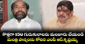 కొత్తగా 150 గురుకులాలను మంజూరు చేయండి..మంత్రి పొన్నంను కోరిన ఎంపీ ఆర్.కృష్ణయ్య