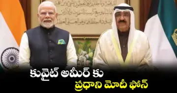కువైట్ అమీర్‌ కు  ప్రధాని మోదీ ఫోన్