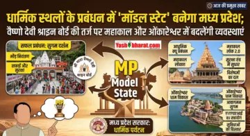 MP To Become Model State: धार्मिक स्थलों के प्रबंधन में 'मॉडल स्टेट' बनेगा मध्य प्रदेश; वैष्णो देवी श्राइन बोर्ड की तर्ज पर महाकाल और ओंकारेश्वर में बदलेंगी व्यवस्थाएं