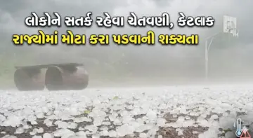દેશના 19 રાજ્યોમાં આજે મેઘરાજા અને વાવાઝોડું તાંડવ મચાવશે, 85 કિમીની ઝડપે પવન ફૂંકાશે, આભમાંથી કરાનો ધોધ પડશે