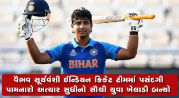વૈભવ સૂર્યવંશી ટીમ ઈન્ડિયામાં એન્ટ્રી કરનાર સૌથી નાની વયનો ખેલાડી બન્યો, ટી-20માં સૂર્યકુમાર યાદવનું કેપ્ટન પદ છિનવાયું