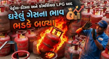 ઘરનો ચૂલો સળગાવવો મોંઘો થયો, ગેસના બાટલામાં 29 રૂપિયાનો ભાવ વધારો ઝીંકાયો, જાણો નવો ભાવ