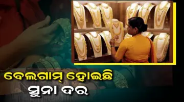 ନଜର ପକାନ୍ତୁ ଆଜିର ସୁନା-ରୂପା ଦର ଉପରେ.