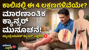 ಕಾಲಿನಲ್ಲಿ ಕಂಡುಬರುವ ಈ 4 ಲಕ್ಷಣಗಳು ಮಾರಣಾಂತಿಕ ಕ್ಯಾನ್ಸರ್‌ನ ಮೊದಲ ಮುನ್ಸೂಚನೆ ಇರಬಹುದು!