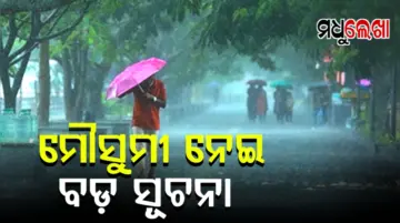 ୨୦ ଯାଏଁ ରାଜ୍ୟର କିଛି କିଛି ସ୍ଥାନରେ ଘଡ଼ଘଡ଼ି ସହ ବର୍ଷା ଓ ଉପକୂଳରେ ଗରମ