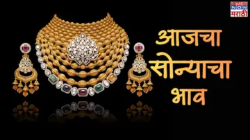 Gold Rate Today: आजचा सोन्याचा भाव, 4 जून: सोने-चांदी झाले स्वस्त; सोन्याच्या दरात ₹1258 तर चांदीच्या दरात ₹3725 नी घसरण