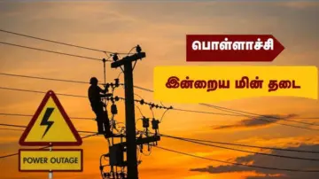 Pollachi Power Cut: பொள்ளாச்சியில் இன்று மின் தடை அறிவிப்பு.. 7 மணி நேரம் பவர் கட்