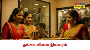 Gold Rate Today: தங்கம் வாங்க நல்ல நாள்..! செவ்வாய்க்கிழமையில் குறைந்த தங்கம் விலை