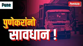Pune Heavy Vehicle Restriction: मुंबई, सोलापूर आणि अहिल्यानगर मार्गावरील वाहतूक वळवली; पुण्यात जड वाहनांवर निर्बंध