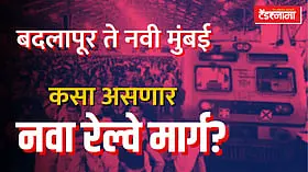 Mumbai Metro 14: खासगी कंत्राटदारांनी फिरवली पाठ; आता कर्ज काढून ईपीसी तत्त्वावर धावणार बदलापूर मेट्रो