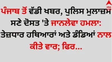 Punjab News: ਪੰਜਾਬ ਤੋਂ ਵੱਡੀ ਖਬਰ, ਪੁਲਿਸ ਮੁਲਾਜ਼ਮ ਸਣੇ ਦੋਸਤ 'ਤੇ ਜਾਨਲੇਵਾ ਹਮਲਾ: ਤੇਜ਼ਧਾਰ ਹਥਿਆਰਾਂ ਅਤੇ ਡੰਡਿਆਂ ਨਾਲ ਕੀਤੇ ਵਾਰ; ਜਾਣੋ ਪੂਰਾ ਮਾਮਲਾ...