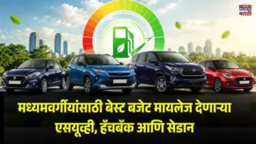 Best Mileage Cars In India: मध्यमवर्गीयांसाठी बजेटमध्ये बेस्ट मायलेज एसयूव्ही, हॅचबॅक आणि सेडान