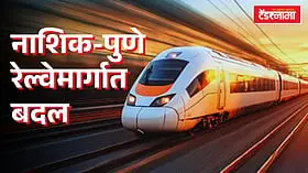 Nashik Pune Railway: नाशिक-पुणे रेल्वेमार्गासाठी पुन्हा नव्याने सर्वेक्षण? सिन्रर तालुक्यात मोजणी