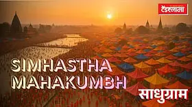 Nashik Simhastha: साधुग्राम भूसंपादनाचा तिढा सुटणार; बाजारभावानुसार फेरमूल्यांकन करण्याचे मुख्यमंत्र्यांचे आश्वासन
