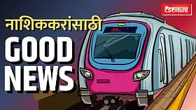 Nashik Metro: नाशिककरांचे मेट्रोचे स्वप्न साकार होणार? 31 किमीचे 2 भव्य कॉरिडोर आणि 30 स्थानकांचे होणार सर्वेक्षण