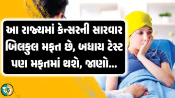આ રાજ્યમાં કેન્સરની સારવાર બિલકુલ મફત, બધા ટેસ્ટ પણ મફત અને બધા રિપોર્ટ પણ માત્ર 2 દિવસમાં જ આવશે.