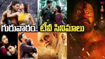 Thursday Tv Movies: జూన్‌ 18, గురువారం.. తెలుగు టీవీ ఛానళ్లలో ప్రసారమయ్యే సినిమాలు
