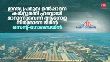 ഇന്ത്യ പ്രമുഖ ഉല്‍പ്പാദന-കയറ്റുമതി ഹബ്ബായി മാറുന്നുവെന്ന് സെന്റ്-ഗോബെയ്ൻ