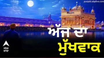 ਸੱਚਖੰਡ ਸ੍ਰੀ ਹਰਿਮੰਦਰ ਸਾਹਿਬ ਤੋਂ ਪੜ੍ਹੋ ਅੱਜ ਦਾ ਮੁੱਖਵਾਕ 16 ਜੂਨ  2026