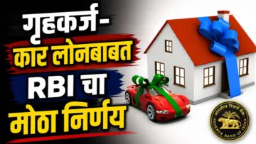 Repo Rate : गृहकर्ज- कार लोन महागणार कि स्वस्त होणार? RBI ने घेतला मोठा निर्णय