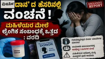 SHOCKING : 'ವೀರ್ಯದಾನ' ದ ಹೆಸರಿನಲ್ಲಿ ವಂಚನೆ ! ಮಹಿಳೆಯರ ಮೇಲೆ ಲೈಂಗಿಕ ಸಂಬಂಧಕ್ಕೆ ಒತ್ತಡ : ವರದಿ