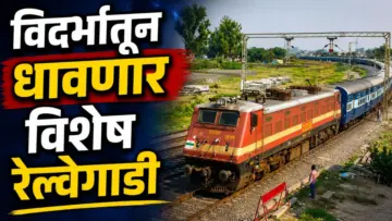 Special Train : विदर्भातून धावणार विशेष रेल्वेगाडी!! या 2 जिल्ह्यांतील प्रवाशांना खुशखबर