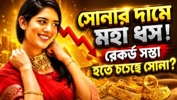 সোনার দামে মহা ধস! আমেরিকার এক সিদ্ধান্তেই কি রেকর্ড সস্তা হতে চলেছে সোনা?
