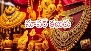 Gold Prices Today : బంగారం ధరలు మళ్లీ పెరుగుతాయా? అందుకు కారణాలివేనా?