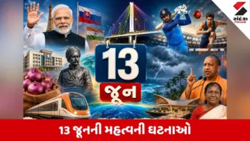 વાંચો 13 જૂનના રોજ બનનારી મહત્વની ઘટનાઓ વિશે