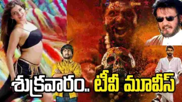 Friday Tv Movies: జూన్‌ 19, శుక్రవారం.. తెలుగు టీవీ ఛానళ్లలో ప్రసారమయ్యే సినిమాలు