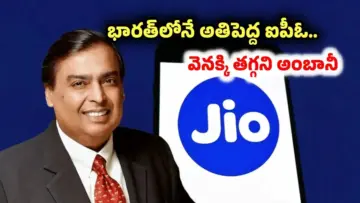 వెనక్కి తగ్గని అంబానీ.. మార్కెట్‌ను షేక్ చేసేందుకు వస్తున్న జియో ఐపీఓ.. టార్గెట్ రూ. 40 వేల కోట్లు!