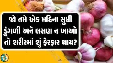 જો તમે એક મહિના સુધી ડુંગળી અને લસણ ન ખાવ તો શરીરમાં કયા ફેરફારો થશે? જાણો તેના ફાયદા અને ગેરફાયદા.