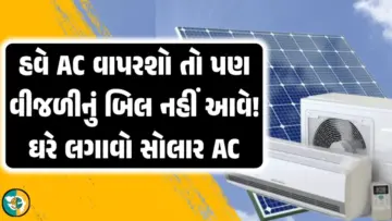 Solar AC: નહીં આવે વીજળીનું બિલ! આ સોલાર AC સવારથી સાંજ સુધી ચાલશે, જાણો ખાસીયતો.