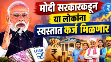 PM SVANidhi Yojana : मोदी सरकारचा मोठा निर्णय!! आता स्वस्तात मिळणार कर्ज
