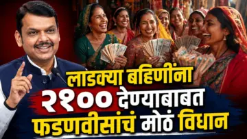Devendra Fadnavis On Ladki Bahin Yojana : लाडक्या बहिणींना 2100 रुपये देणार, परंतु..; मुख्यमंत्री फडणवीसांच्या विधानाची चर्चा