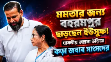 মমতার জন্য বহরমপুর ছাড়ছেন ইউসুফ! যাবতীয় জল্পনা উড়িয়ে কড়া জবাব সাংসদের