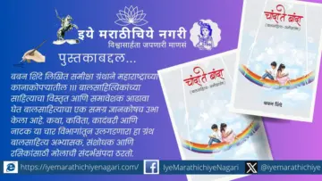 महाराष्ट्राच्या बालसाहित्याचा समग्र ज्ञानकोष - 'चांदा ते बांदा' समीक्षा ग्रंथ Marathi Children's Literature : Chanda Te Banda