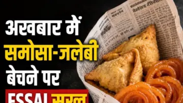 Food Safety Alert: अखबार में समोसा-जलेबी बेचने पर FSSAI सख्त, नियम तोड़ने वालों पर होगी कार्रवाई