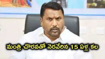 మంత్రి చొరవతో 15 ఏళ్ల నిరీక్షణకు తెర.. తీరిన కష్టం, ఆ గ్రామాల ప్రజల్లో సంతోషం