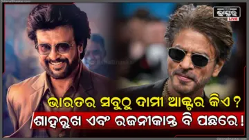 ଏହି କଳାକାର ବନିଲେ ଭାରତର ସବୁଠାରୁ ମହଙ୍ଗା ଅଭିନେତା, ଶାହରୁଖ-ରଜନୀକାନ୍ତଙ୍କୁ ପଛରେ ପକାଇଲେ; ଏହି ଚଳଚ୍ଚିତ୍ର ପାଇଁ ଚାର୍ଜ କଲେ ୩୨୫ କୋଟି