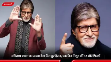 Amitabh Bachchan का जज्बा देख फैंस हुए हैरान, एक दिन में शूट कीं 12 शॉर्ट फिल्में
