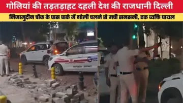 गोलियां की तड़तड़ाहट दहली देश की राजधानी दिल्ली, निजामुद्दीन चौक के पास पार्क में गोली चलने से मची सनसनी, एक व्यक्ति घायल