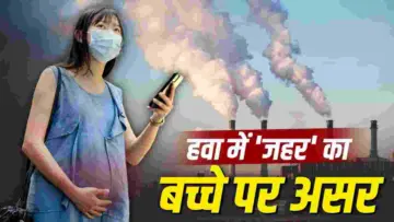 Air Pollution & Pregnancy: अजन्मे बच्चों के दिमाग और फेफड़ों को बीमार कर रही है खराब हवा, डॉक्टर से जानिए बचाव के 4 आसान तरीके