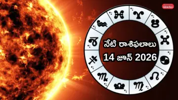 రాశిఫలాలు 14 జూన్ 2026: ఈరోజు ధృతి యోగం వేళ కర్కాటకం సహా ఈ 4 రాశులకు సూర్యదేవుని ప్రత్యేక ఆశీస్సులు