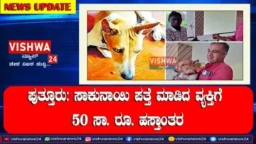ಪುತ್ತೂರು: ನಾಪತ್ತೆಯಾಗಿದ್ದ ಸಾಕುನಾಯಿ ಪತ್ತೆ ಮಾಡಿದ ವ್ಯಕ್ತಿಗೆ 50 ಸಾ. ರೂ. ಹಸ್ತಾಂತರ - vishwanews24