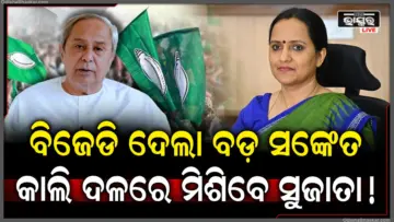 ଆସନ୍ତାକାଲି ବିଜେଡିରେ ସୁଜାତାଙ୍କର ହେବ 'ଗ୍ରାଣ୍ଡ ଏଣ୍ଟ୍ରି', ଦଳ ପାଇଁ ହେବେ ନୂଆ ସଞ୍ଜୀବନୀ ନା ପୁଣି ଘେରିବ 'ଅମଲାତନ୍ତ୍ର' ବିବାଦ